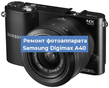 Ремонт фотоаппарата Samsung Digimax A40 в Екатеринбурге